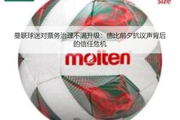 曼联球迷对票务治理不满升级:德比前夕抗议声背后的信任危机